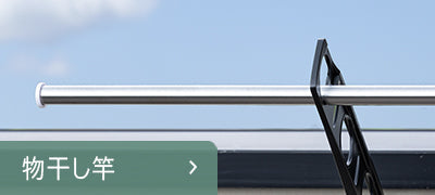 セキスイ Jショップ 物干し竿通販 – タグ 