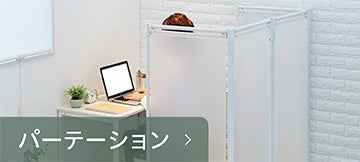 つっぱり式パーテーション・間仕切り・テレワーク用背景隠し｜SEKISUI
