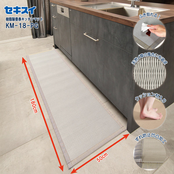 セキスイ キツチンマツト KM-18-PG パ-ルグレ-