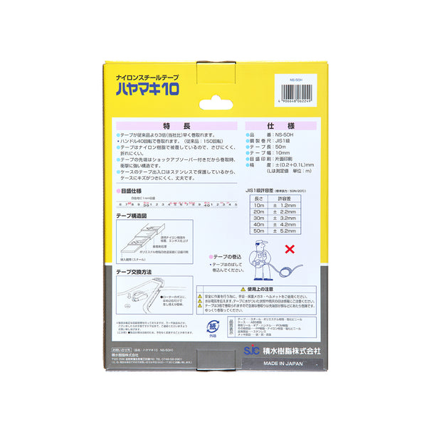 セキスイ 鋼製巻尺 ナイロンスチール ハヤマキ 10NS-50H パッケージ裏面