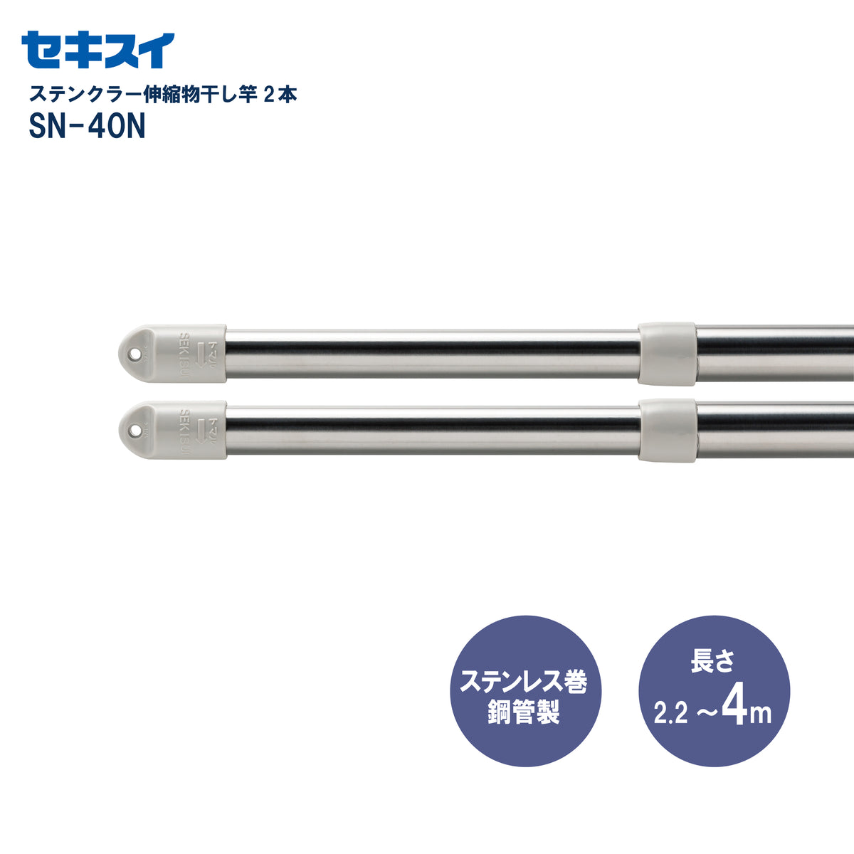 SEKISUI J-SHOP ステンクラー伸縮物干し竿 SN－40N 2本組