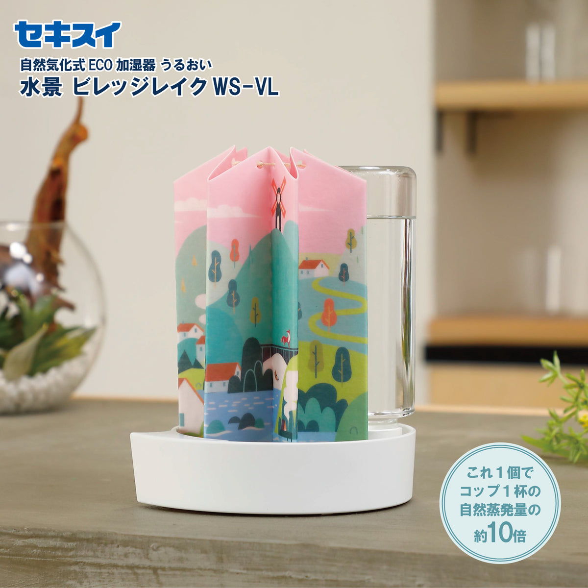 セキスイ Jショップ 自然気化式ＥＣＯ加湿器うるおい 水景 ビレッジレイク ＷＳ－ＶＬ 通販 – SEKISUI J-SHOP