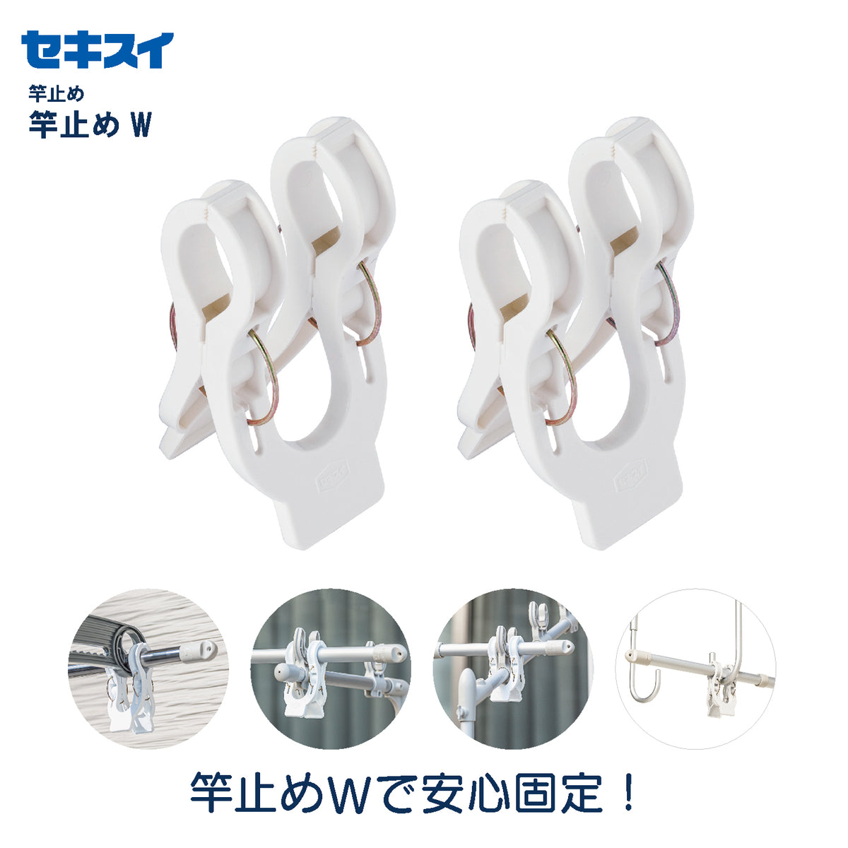 SEKISUI J-SHOP 竿止め W 販売ページ