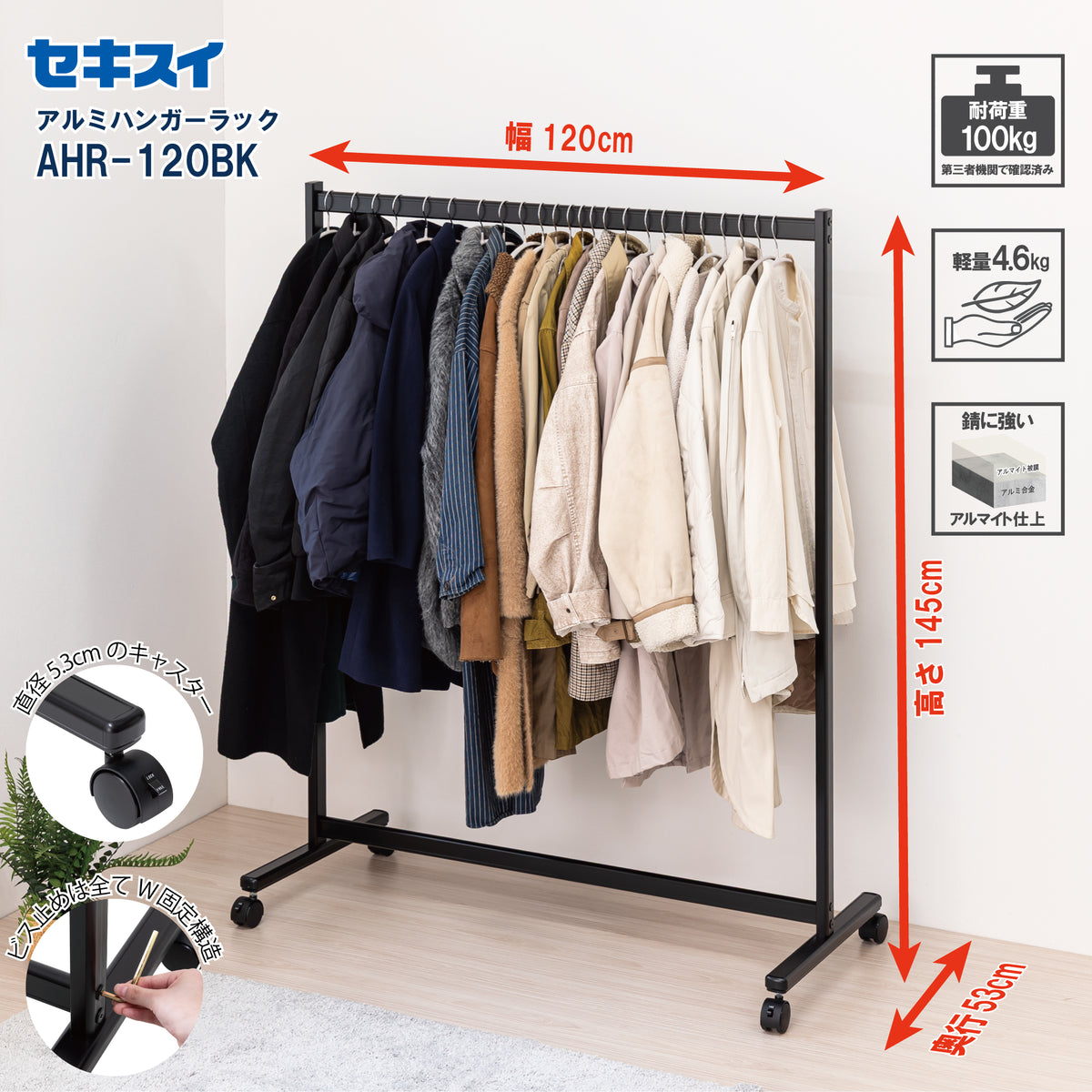 セキスイ アルミ ハンガーラック AHR-120BK – SEKISUI J-SHOP