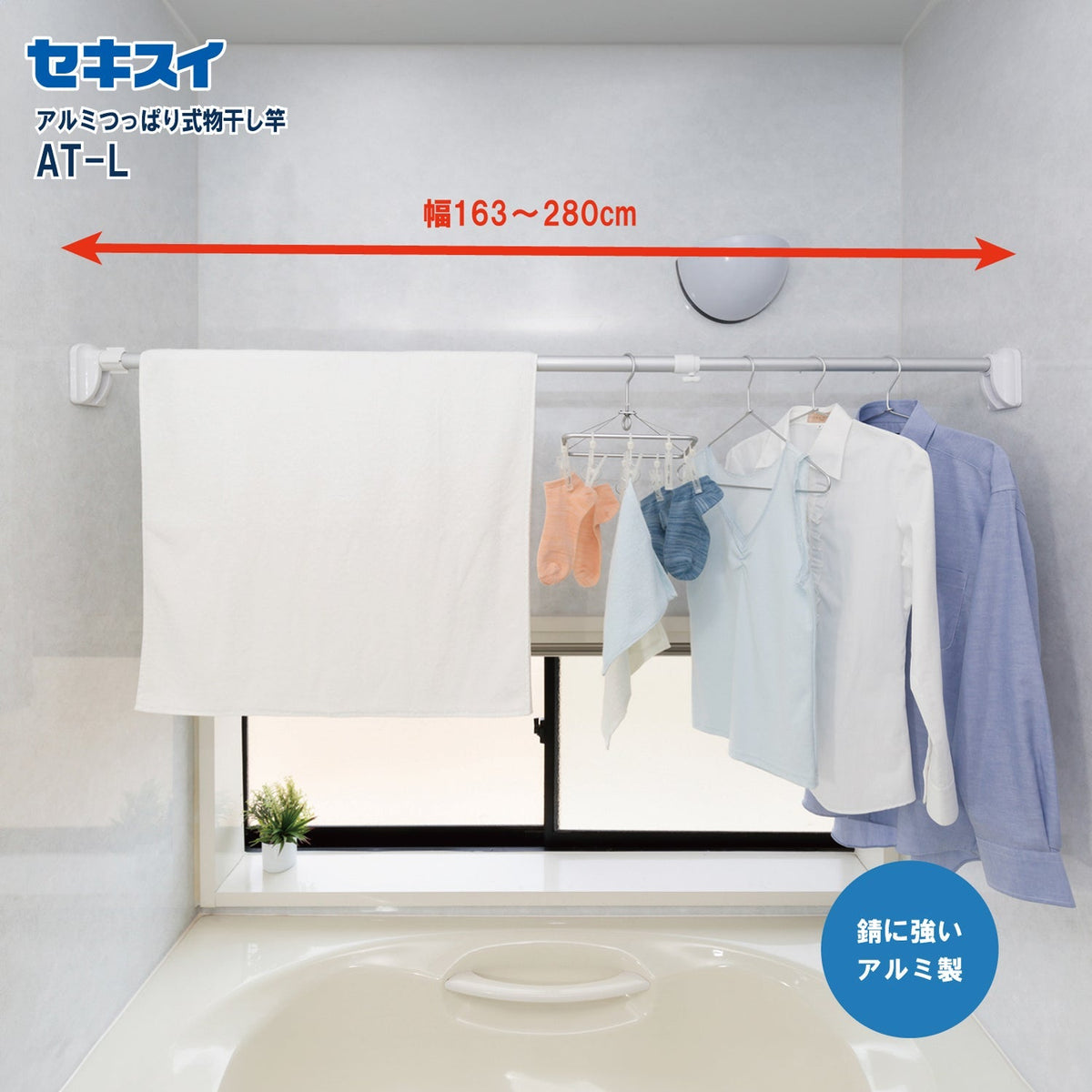 SEKISUI J-SHOP アルミつっぱり式物干し竿 AT－L 販売ページ
