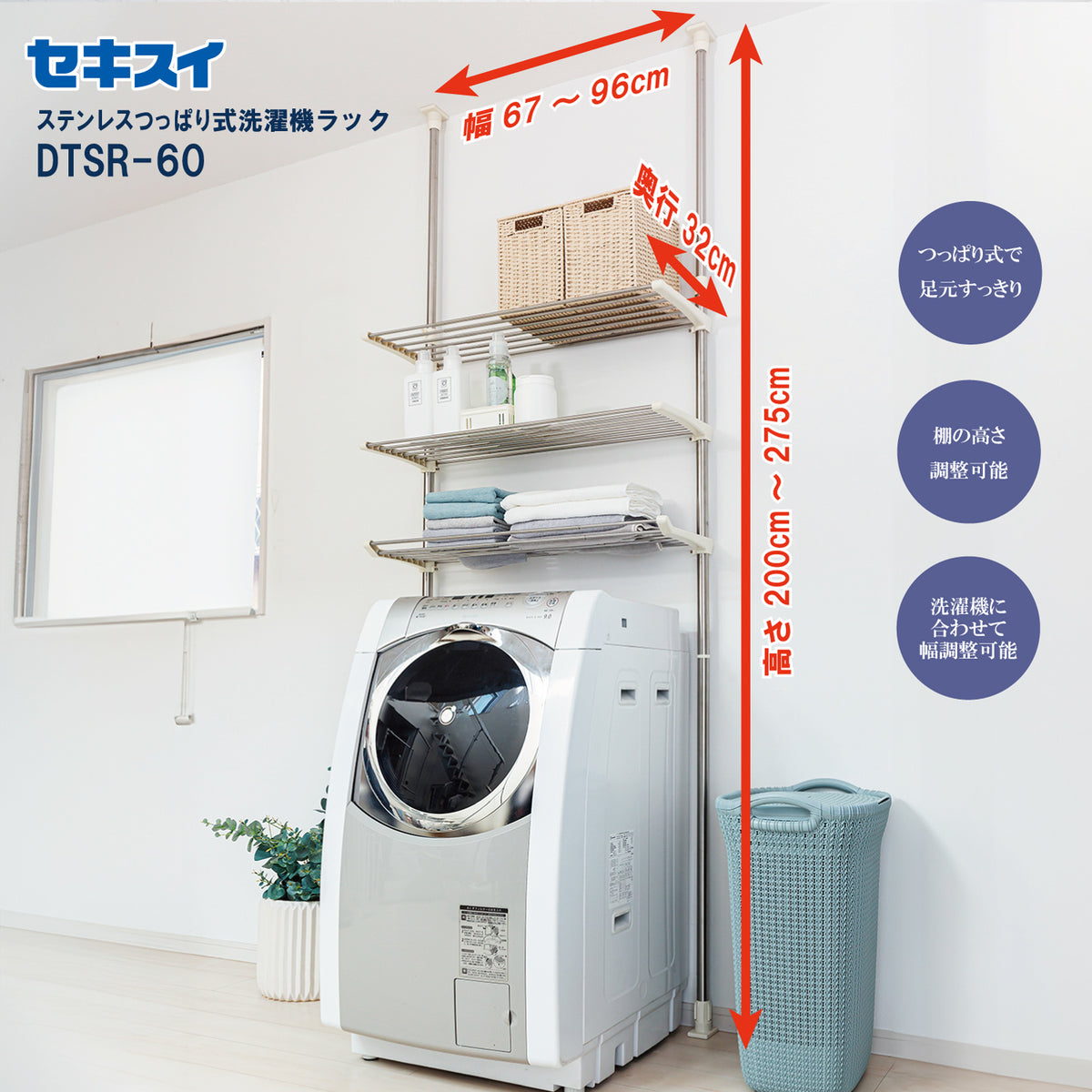 SEKISUI J-SHOP ステンレスつっぱり式洗濯機ラック ＤＴＳＲ－６０ 通販