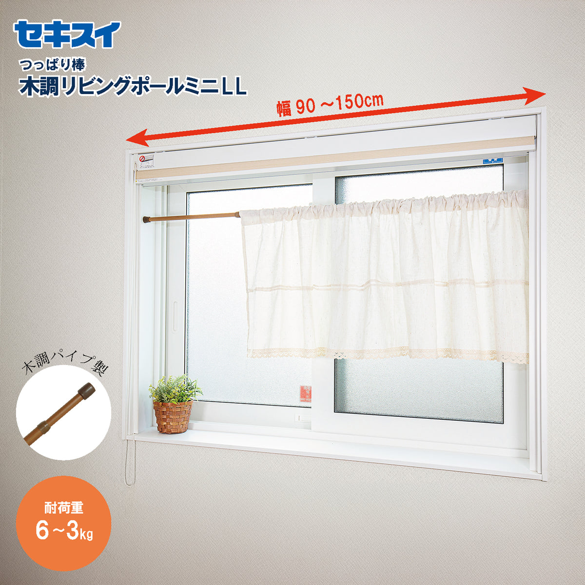 SEKISUI J-SHOP 木調リビングポールミニ LL 販売ページ