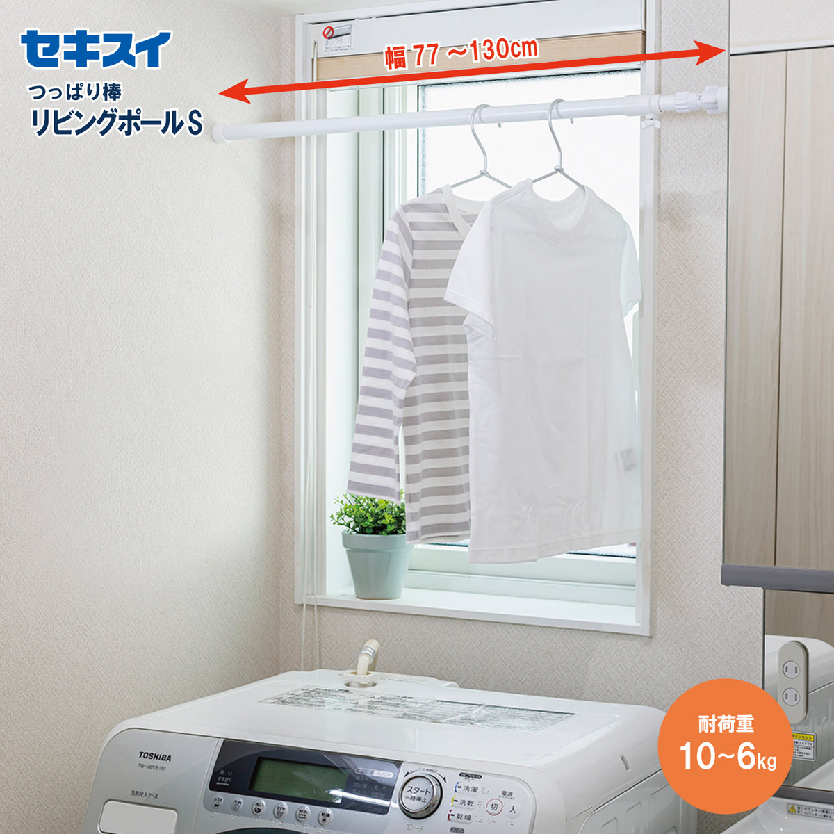 SEKISUI J-SHOP リビングポール S 販売ページ