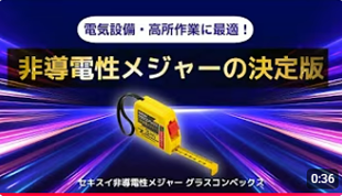非導電性メジャー「グラスコンベックス」紹介動画を公開しました！