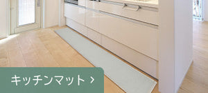 キッチンマット