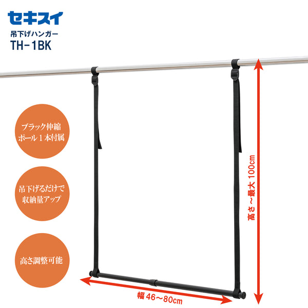 セキスイ 吊下げハンガー ＴＨ-１ＢK 幅46～80cm