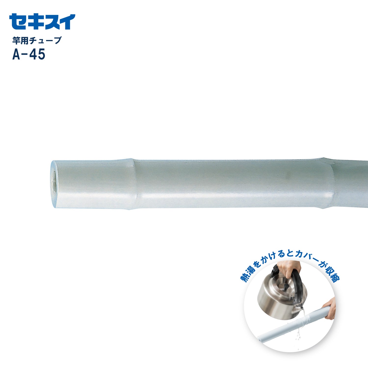 SEKISUI J-SHOP 物干し竿用チューブ A－45 販売ページ