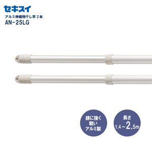 SEKISUI J-SHOP アルミ伸縮物干し竿 AN－25LG 2本組 幅140
