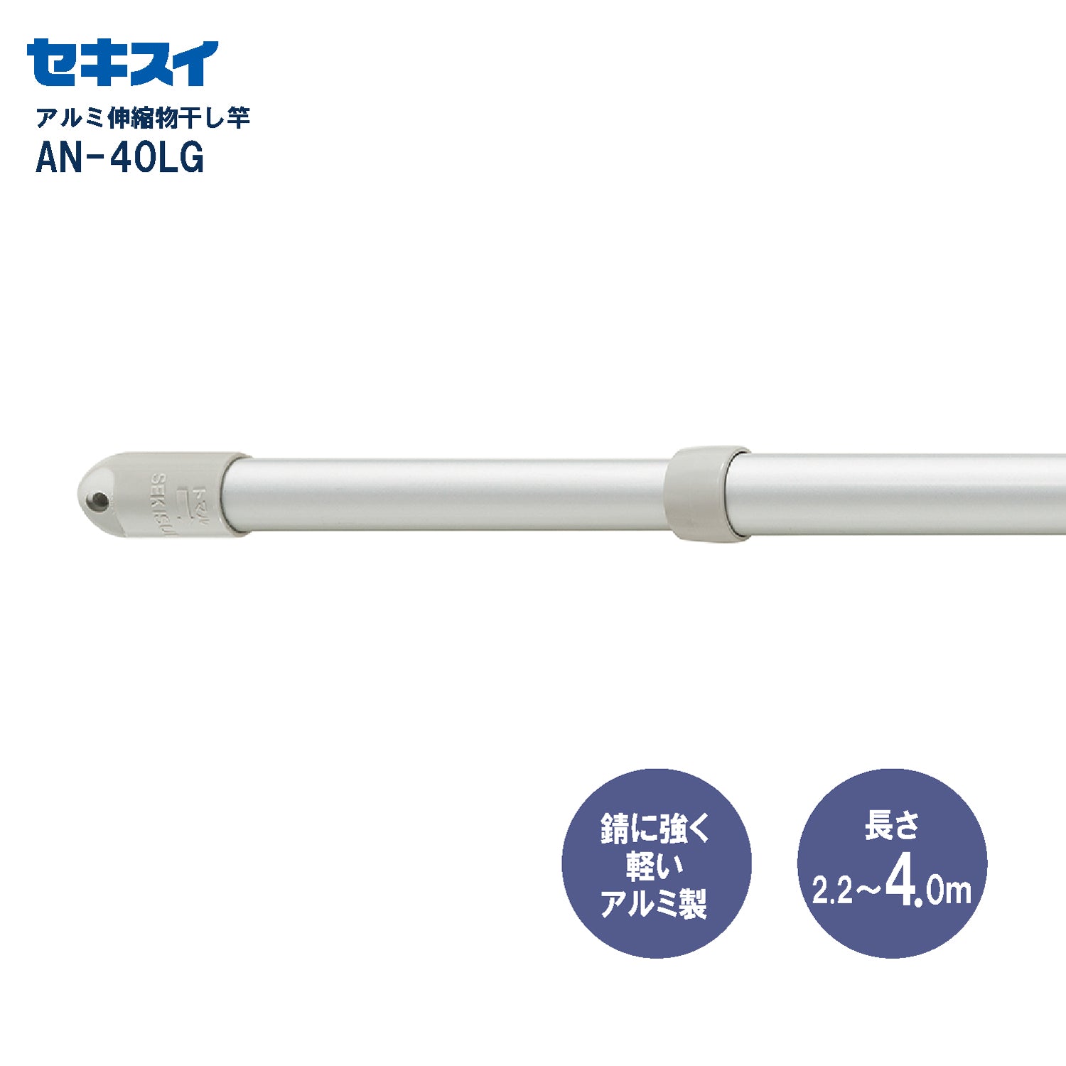 SEKISUI J-SHOP アルミ伸縮竿 ＡＮ－４０ＬＧ 2本組 幅220～400cm 販売ページ