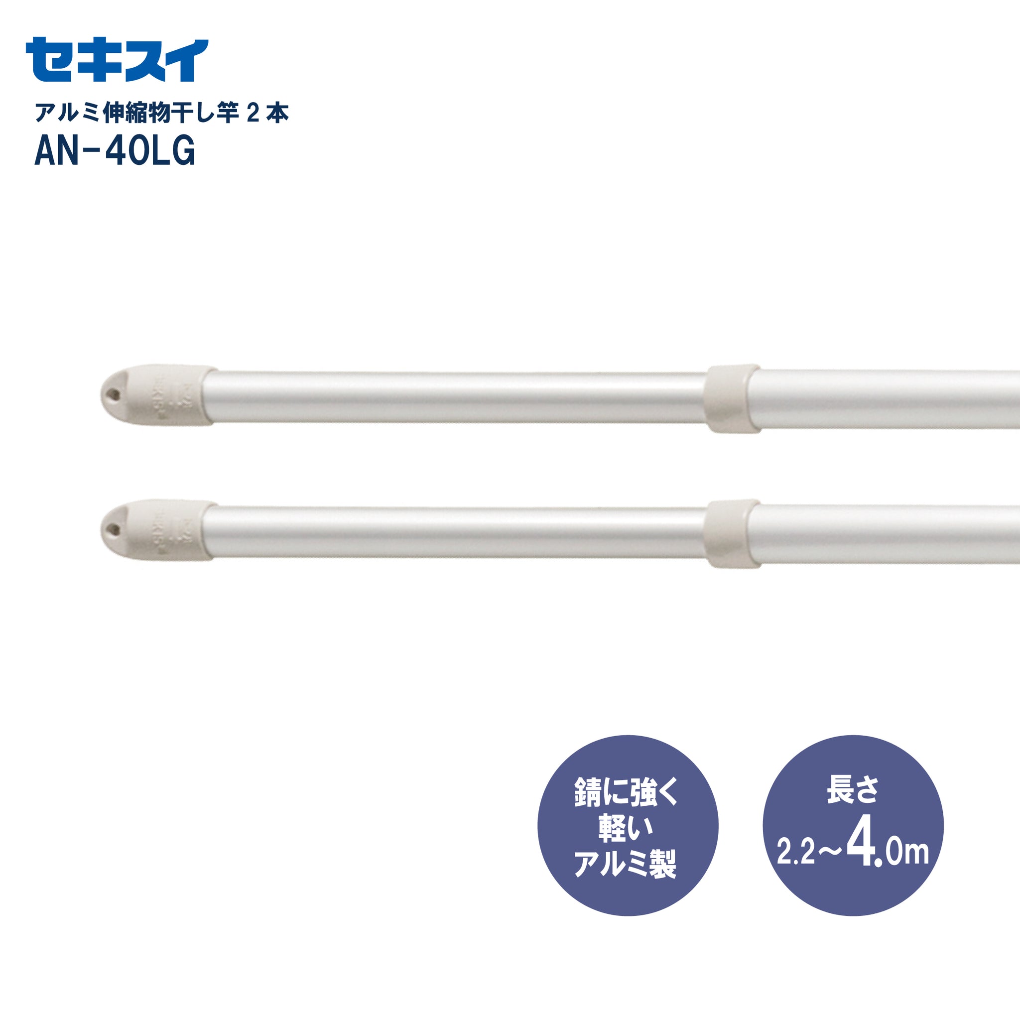 【aoi_like】専用 SEKISUI J-SHOP アルミ伸縮物干し竿 AN－40LG 2本組 幅220