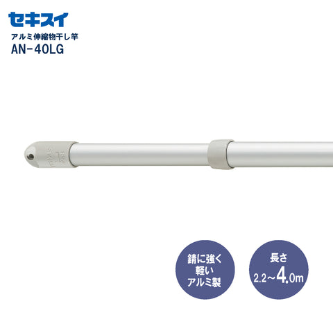 セキスイ アルミ伸縮竿 ＡＮ－４０ＬＧ 2本組 幅220～400cm