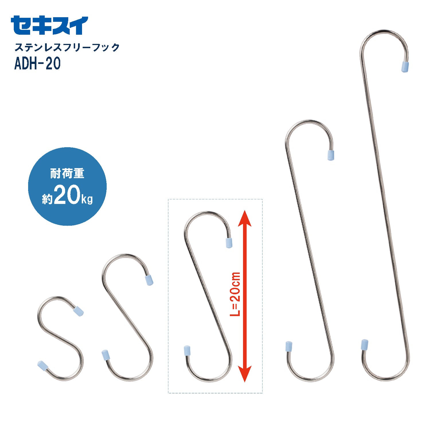 セキスイ ステンレスフリーフック ＡＤＨ－２０ 幅6×高さ20cm