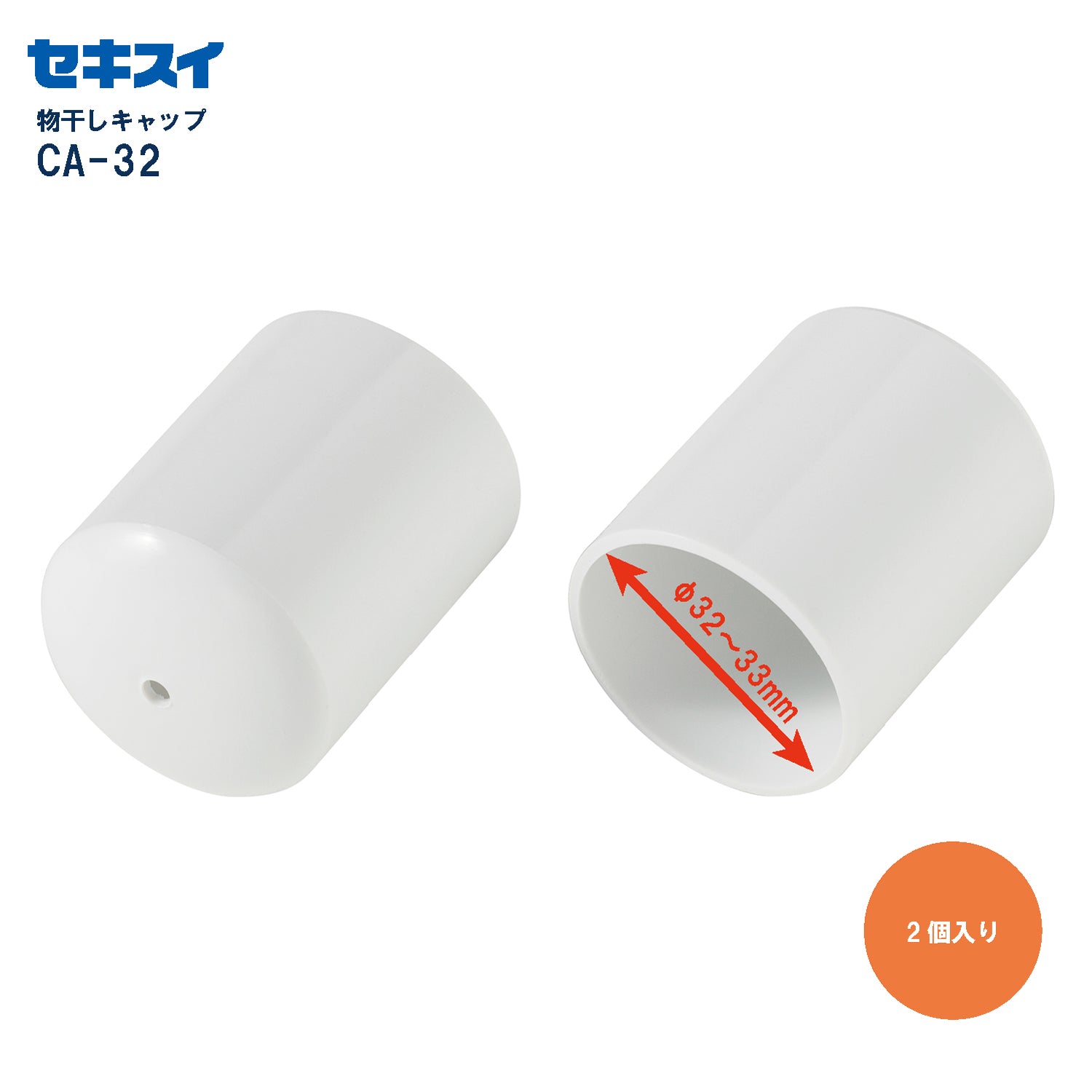 お買い得商店街 SEKISUI J-SHOP φ32～33mmのパイプ用 CA－32 キャップセット 帽子