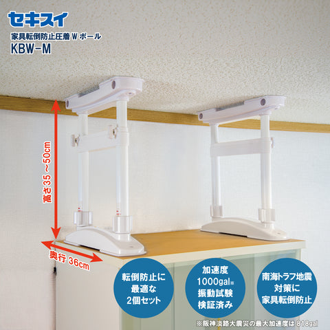 セキスイ 家具転倒防止圧着Ｗポール ＫＢＷ－Ｍ　高さ35～50cm