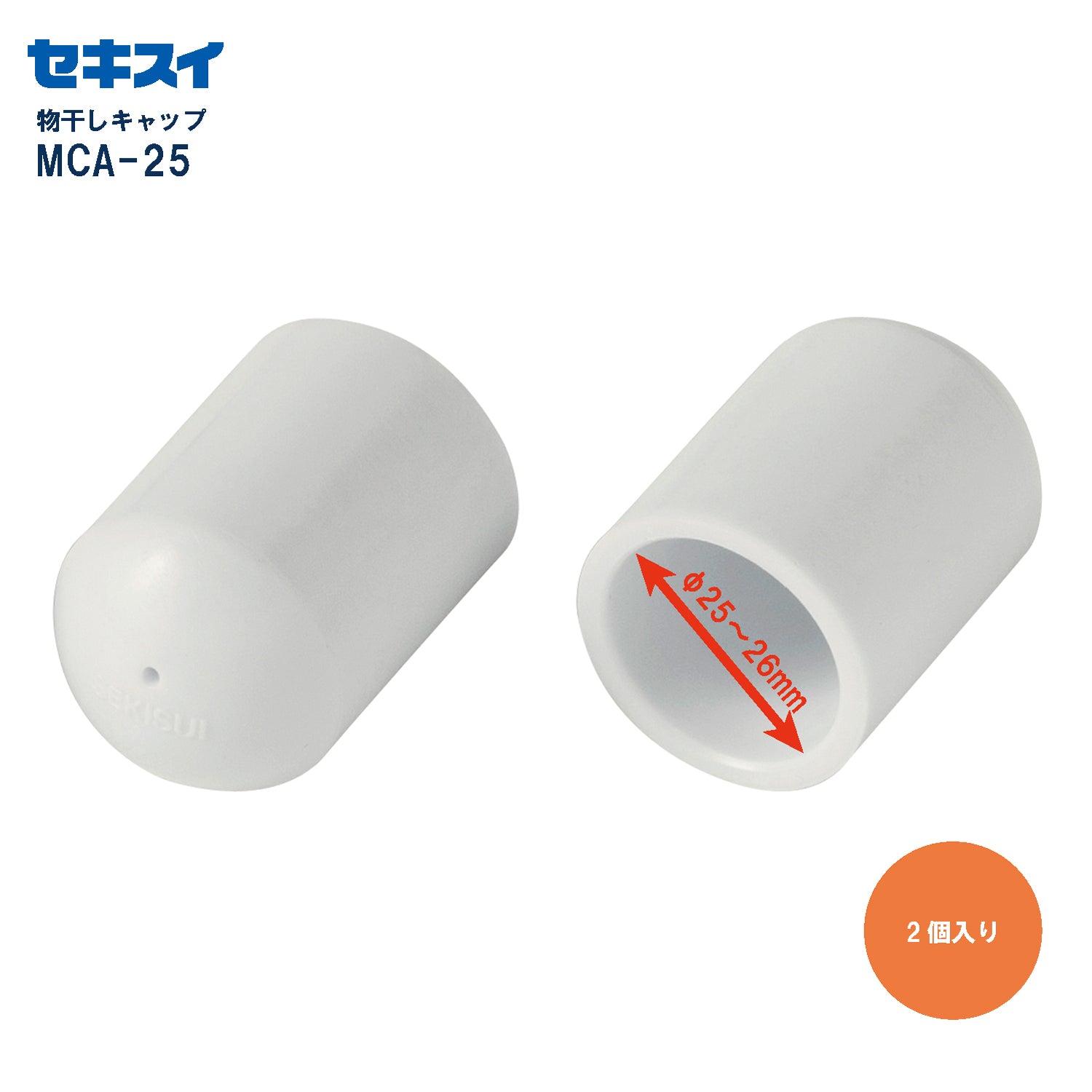 SEKISUI J-SHOP 物干しキャップ MCA－25 φ25～26mmのパイプ
