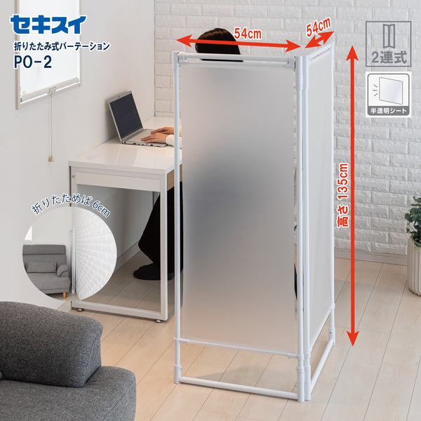 セキスイ 折りたたみ式パーテーション  PO-2 (2連）