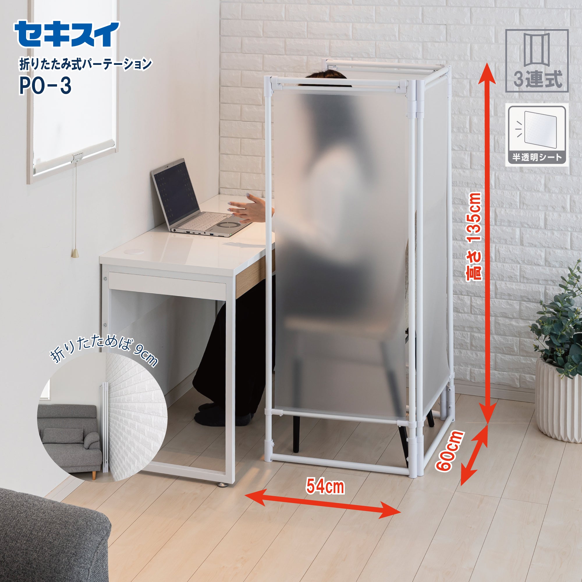 セキスイ 折りたたみ式パーテーション PO-3 (3連） – SEKISUI J-SHOP