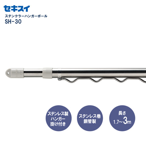 セキスイ ステンクラーハンガーポール ＳＨ－３０ 2本組 幅170～300cm