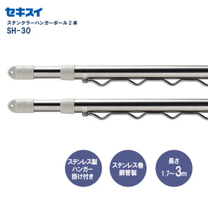 セキスイ ステンクラーハンガーポール ＳＨ－３０ 2本組 幅170～300cm