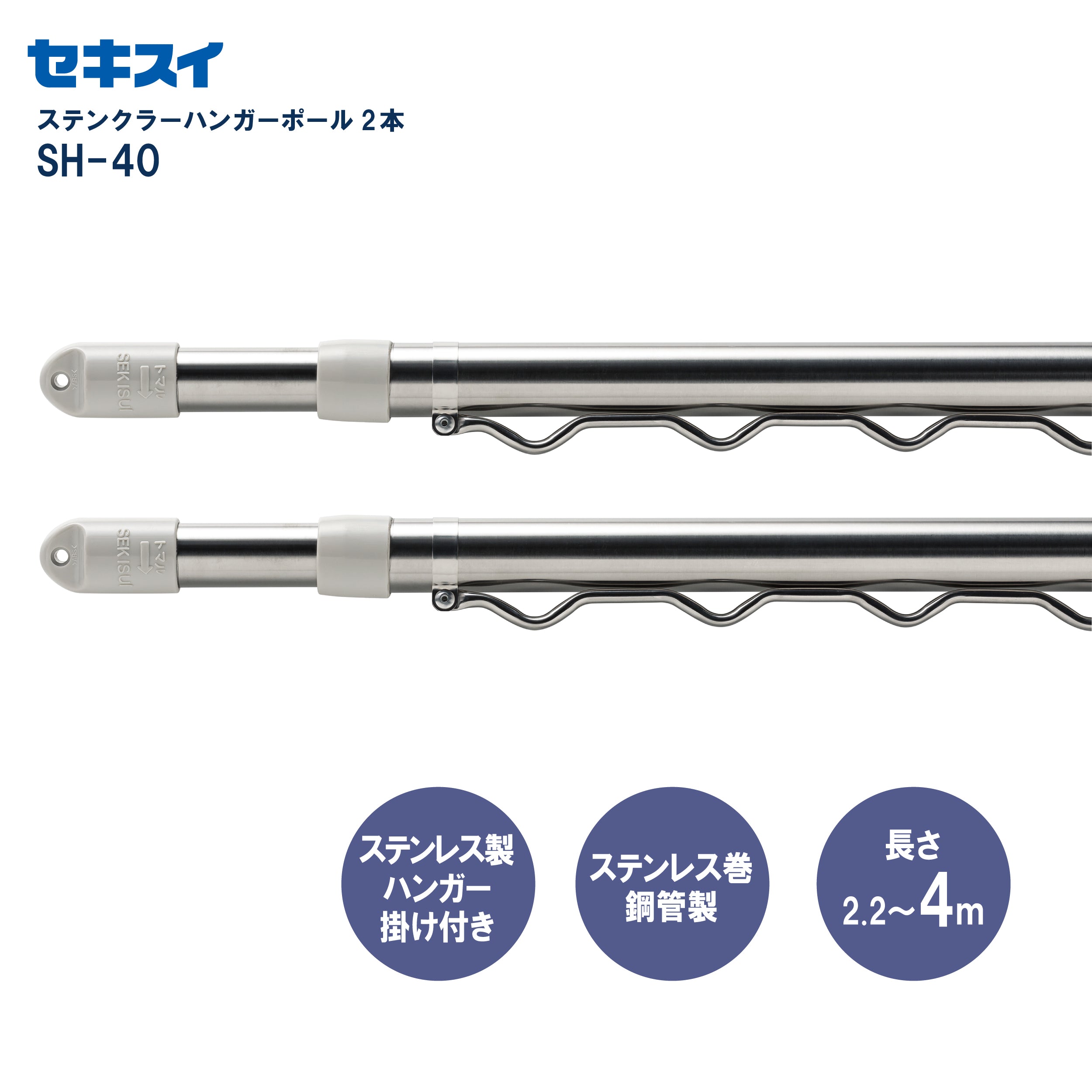 セキスイ Jショップ ステンクラーハンガーポール SH－40 2本