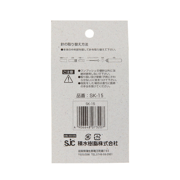 ワンプッシュ用替え針 （10本入） SK-15