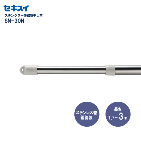 セキスイ ステンクラー伸縮竿 ＳＮ－３０Ｎ 2本組 幅170～300cm