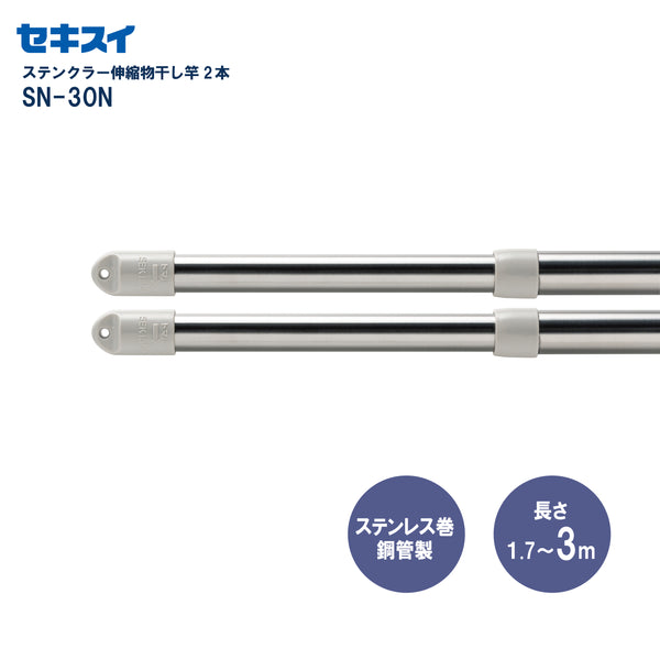 セキスイ ステンクラー伸縮物干し竿 ＳＮ－３０Ｎ