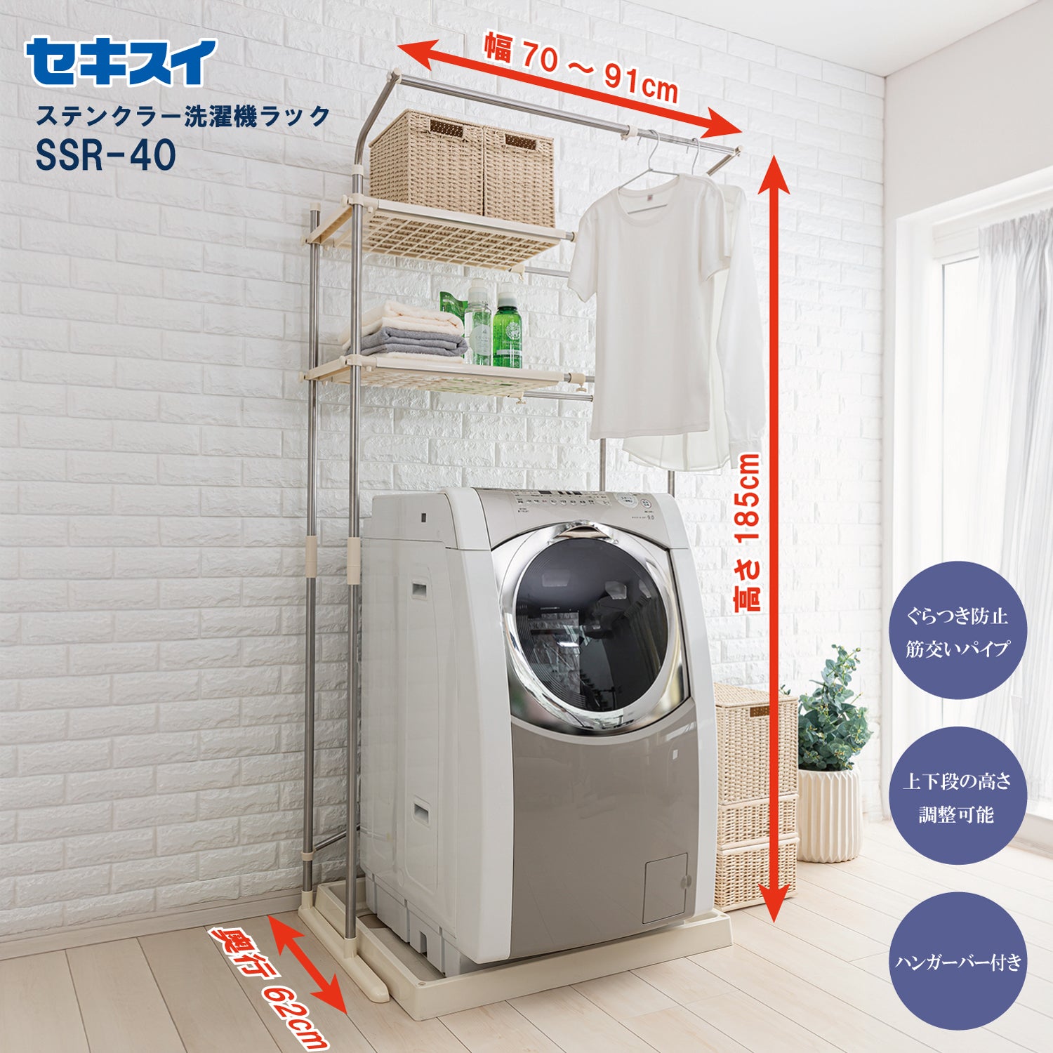 セキスイ ステンクラー　洗濯機ラック ＳＳＲ－４０ 幅70～91cm 棚2段 バー付き