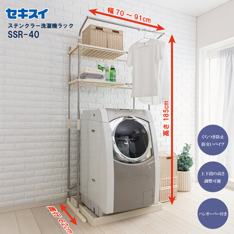 セキスイ ステンレス洗濯機ラック ＳＳＲ－４０