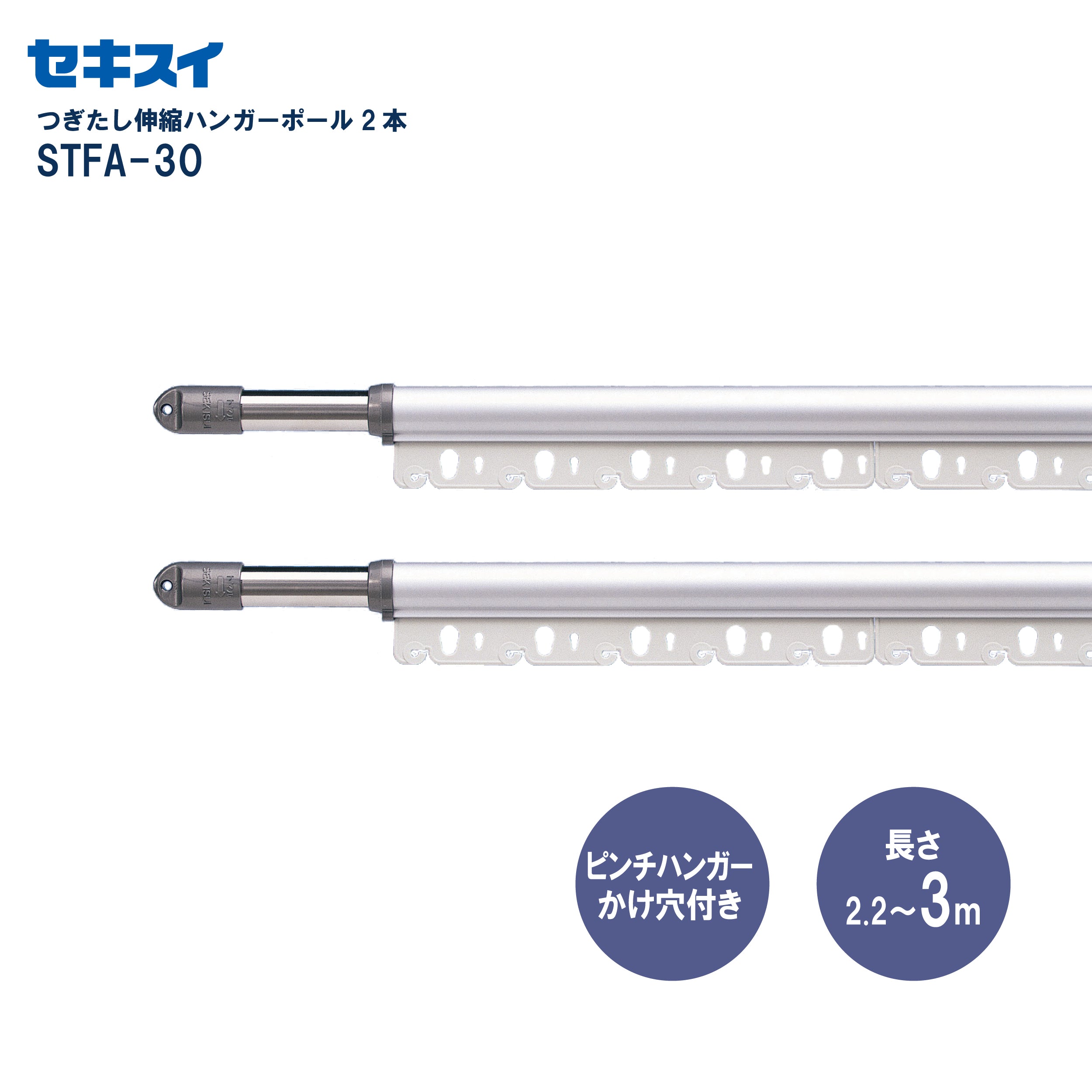 ぱんだ様用 SEKISUI J-SHOP つぎたし伸縮ハンガーポール STFA-30 2本