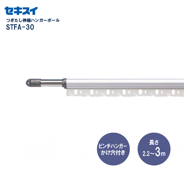 セキスイ つぎたし伸縮ハンガーポール ＳＴＦＡ－３０ 2本組 幅220～300cm