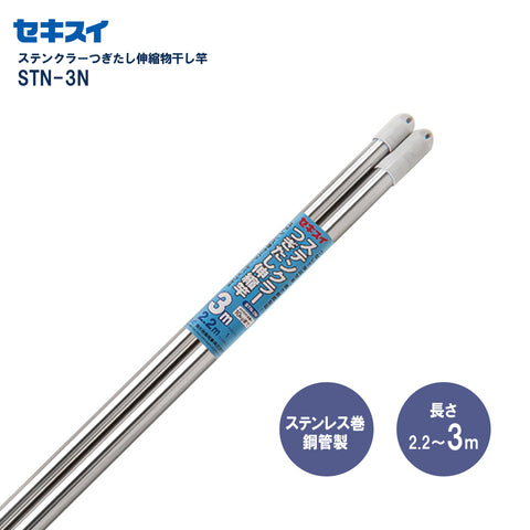 セキスイ ステンクラーつぎたし伸縮竿 ＳＴＮ－３Ｎ 2本組　幅220～300cm