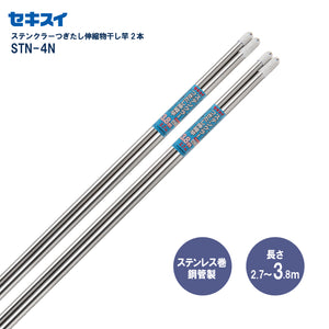 セキスイ ステンクラーつぎたし伸縮物干し竿 ＳＴＮ－４Ｎ 2本組　幅270～380cm