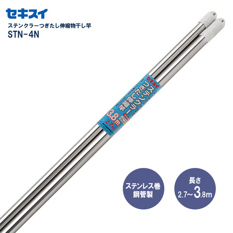 セキスイ ステンクラーつぎたし伸縮竿 ＳＴＮ－４Ｎ 2本組　幅270～380cm