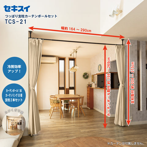 セキスイ つっぱり支柱カーテンポールセット TCS-21