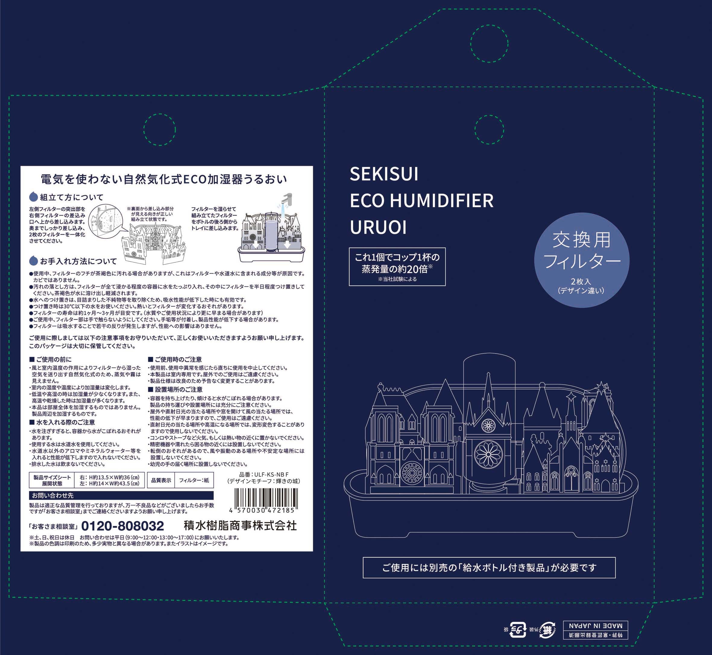 輝きの城 交換用フィルター ULF-KS-NB F – SEKISUI J-SHOP