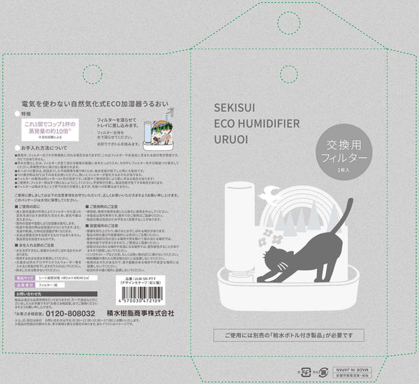 自然気化式 ECO加湿器 うるおい 【虹と猫】交換用フィルター