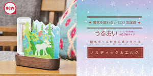 セキスイ 自然気化式ECO加湿器 うるおい「ノルディック＆エルク」 