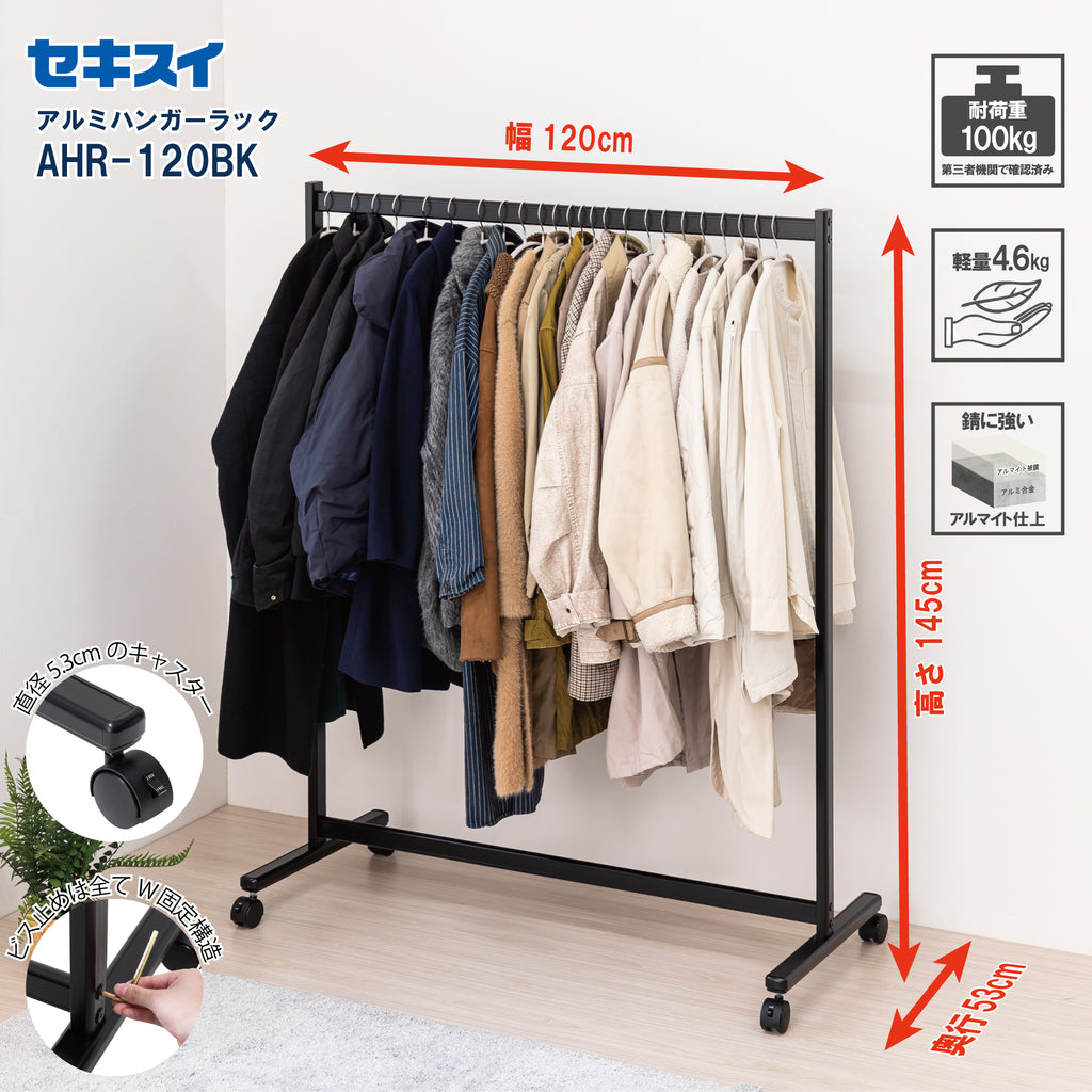 セキスイ アルミ ハンガーラック AHR-120BK – SEKISUI J-SHOP