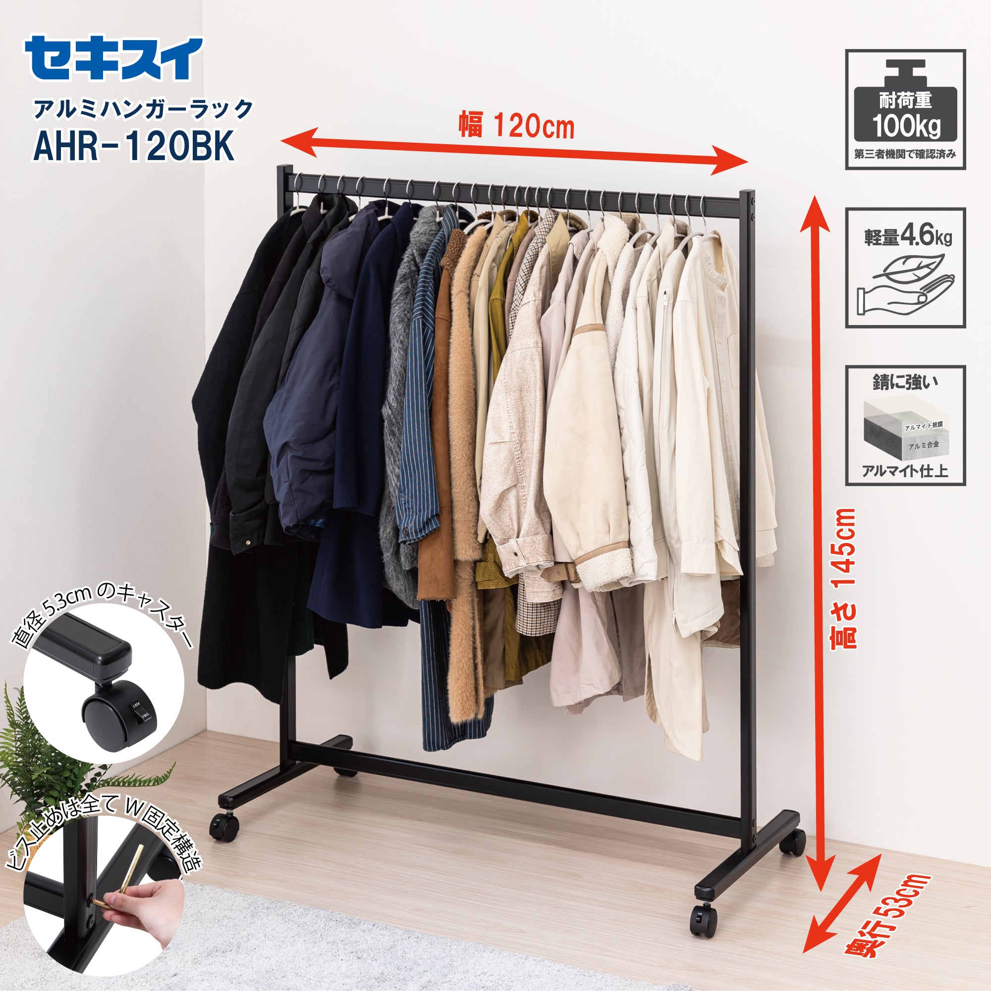 ハンガーラック GBH セキスイ アルミ ハンガーラック AHR-120BK – SEKISUI J-SHOP