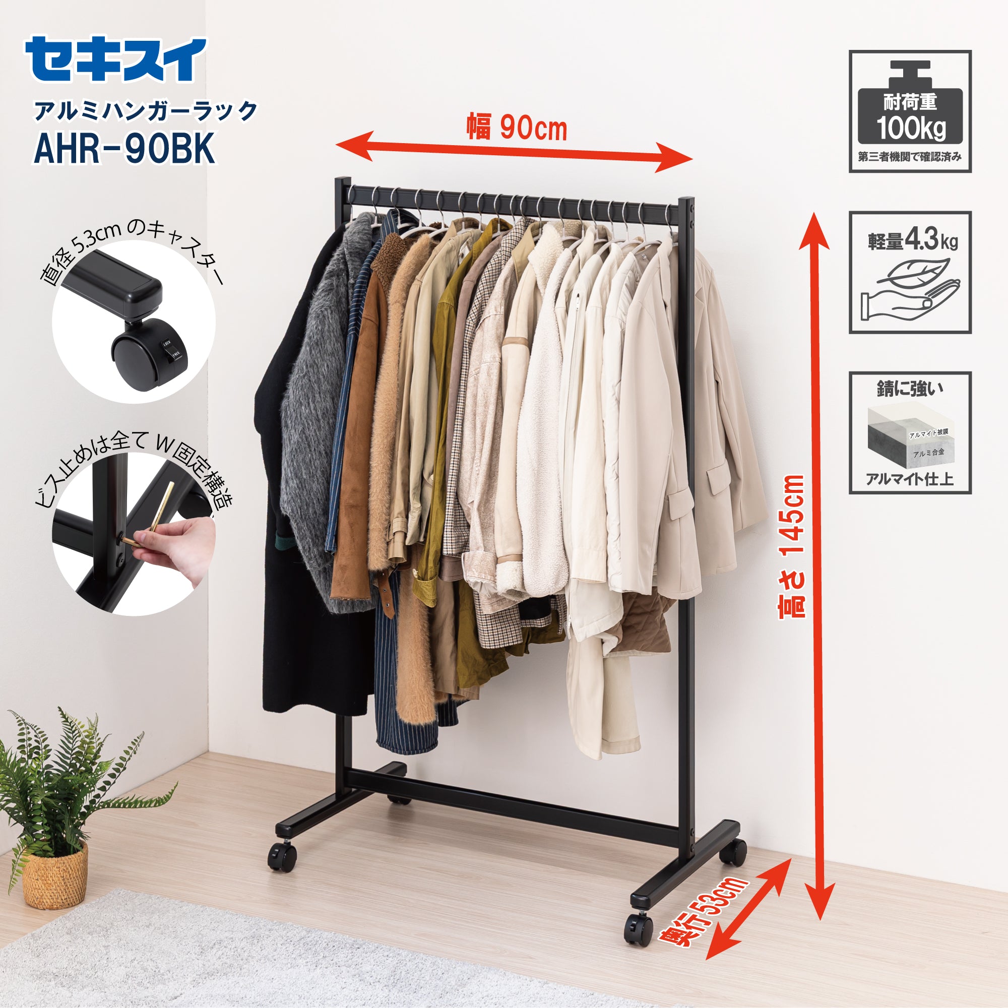セキスイ アルミ ハンガーラック AHR-90BK – SEKISUI J-SHOP