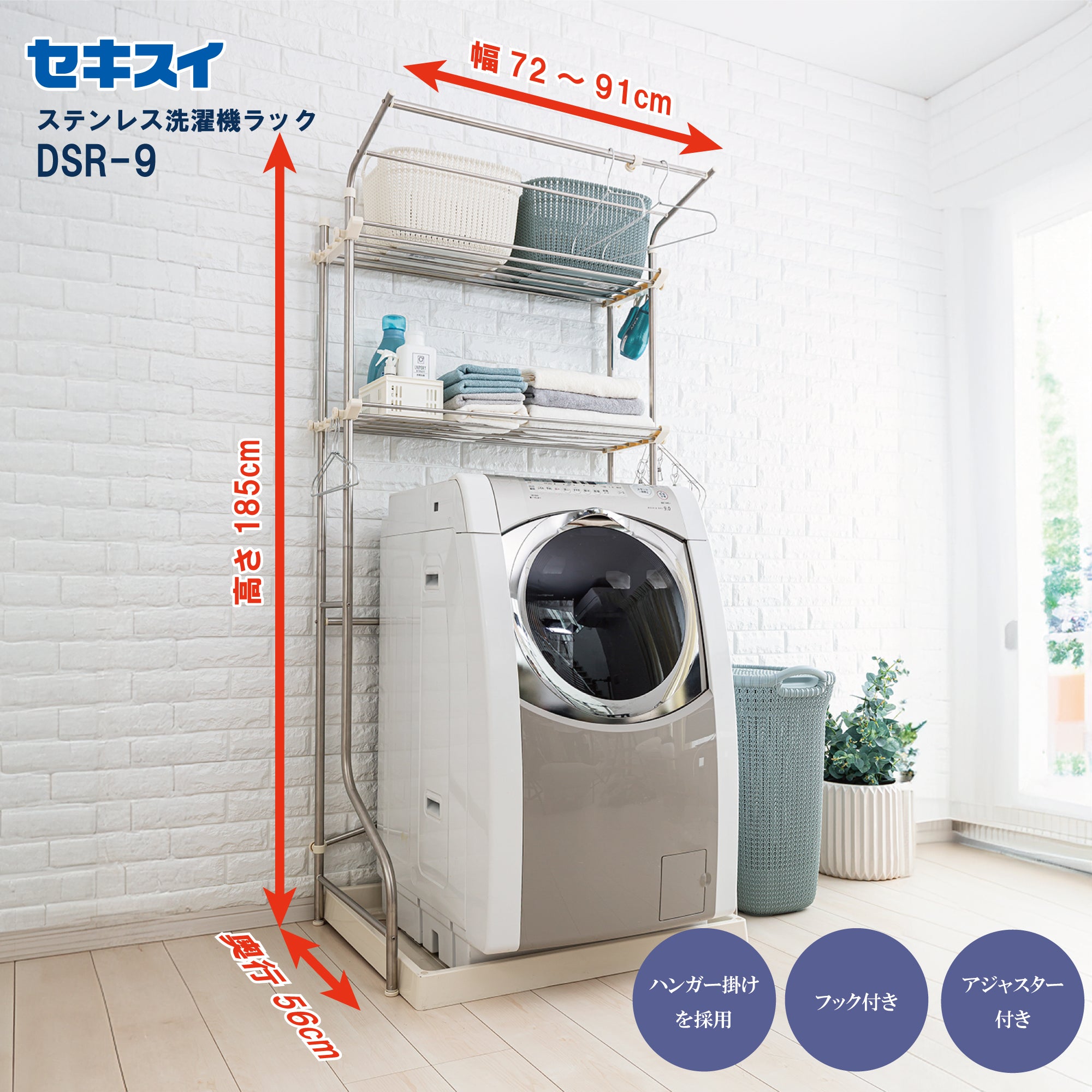 SEKISUI J-SHOP ステンレス洗濯機ラック ＤＳＲ－９ 販売ページ