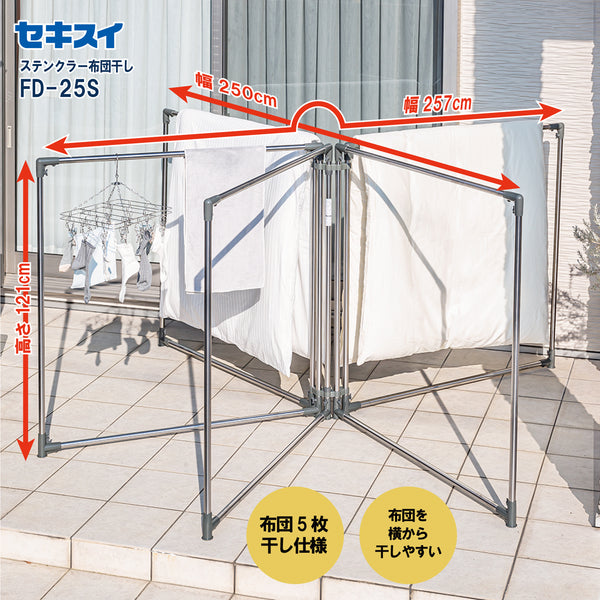 セキスイ ステンクラー団干し ＦＤ－２５Ｓ