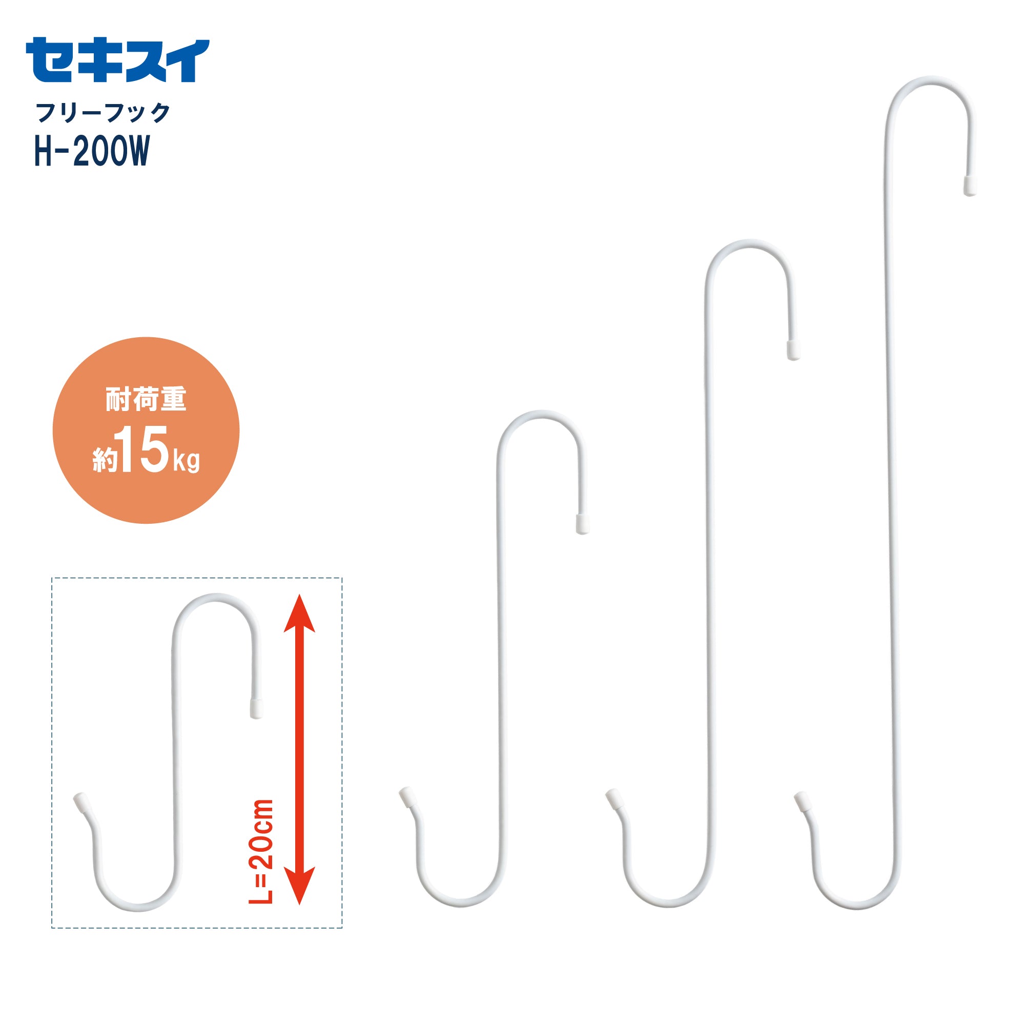 セキスイ フリーフック H-200W ホワイト（2本入 L=20cm） – SEKISUI J-SHOP