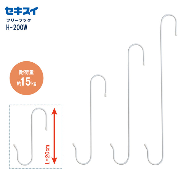 セキスイ フリーフック H-200W ホワイト（2本入 L=20cm）